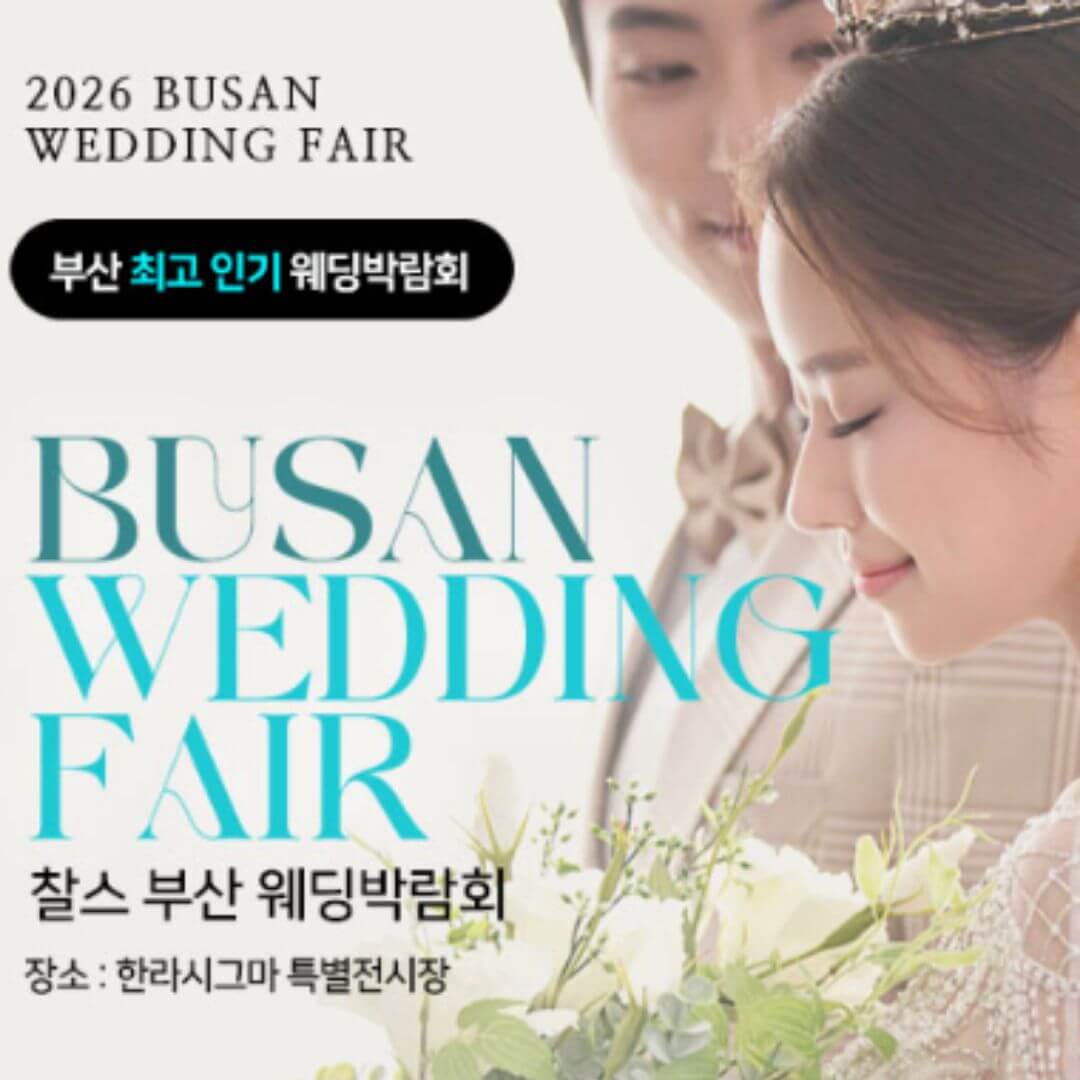 부산 찰스 웨딩박람회