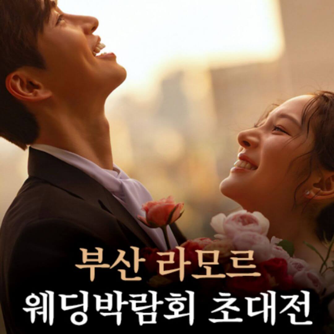 부산 라모르 웨딩박람회